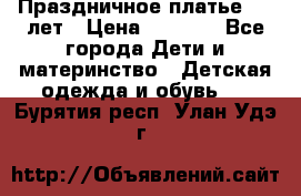 Праздничное платье 4-5 лет › Цена ­ 1 500 - Все города Дети и материнство » Детская одежда и обувь   . Бурятия респ.,Улан-Удэ г.